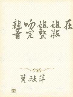 亲吻姐姐在线观看完整版