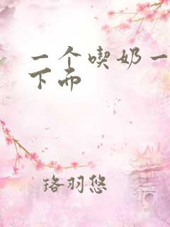 一个吃奶一个摸下面