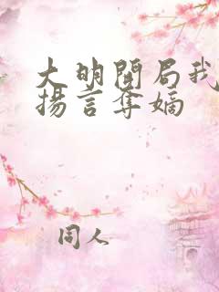 大明开局我朱棣扬言夺嫡