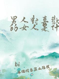 男人对喜欢自己的女人是什么态度