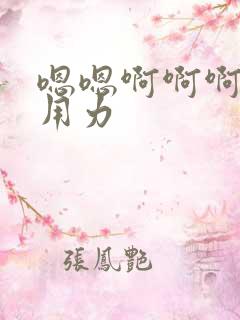 嗯嗯啊啊啊哥哥用力