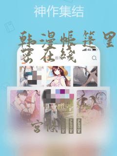 韩漫帐篷里的秘密在线：结局+番外