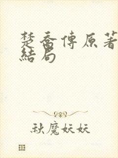 楚乔传原著淳儿结局