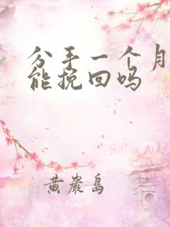 分手一个月后还能挽回吗