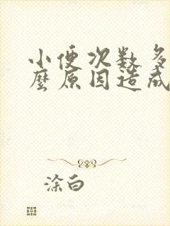 小便次数多是什么原因造成的呢