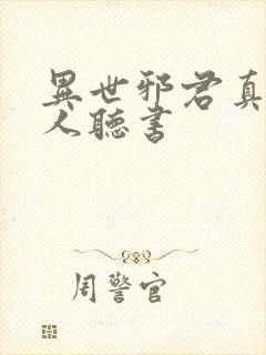 异世邪君真人多人听书