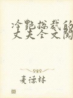 冷艳总裁的假冒丈夫全文阅读免费