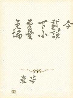 免费下载今日宜偏爱小说