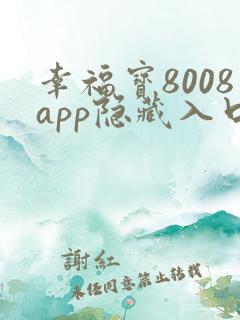 幸福宝8008app隐藏入口免费章节小说