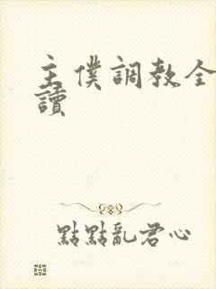 主仆调教全文阅读