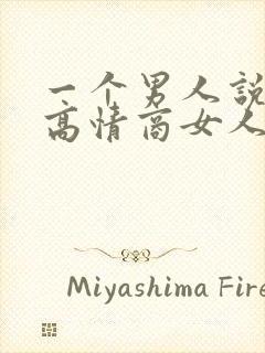 一个男人说想你高情商女人怎么回答