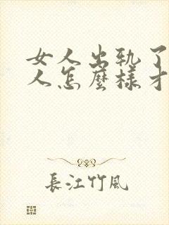 女人出轨了,男人怎么样才能挽回这段婚姻