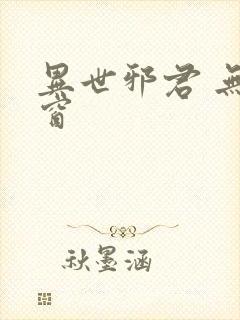 异世邪君 无弹窗