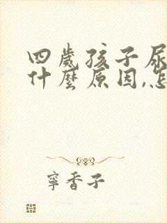 四岁孩子尿床是什么原因,怎么治疗