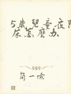 5岁儿童夜间尿床怎么办