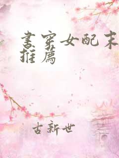 书穿女配末世文推荐