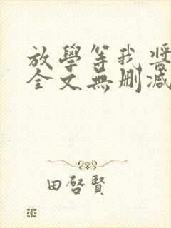 放学等我酱子贝全文无删减