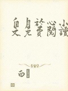 自月于心小说全文免费阅读最新章节