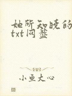 她所知晓的一切txt网盘