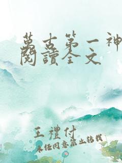 万古第一神阅读阅读全文