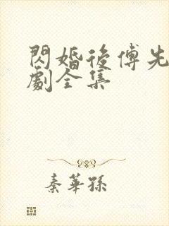 闪婚后傅先生短剧全集