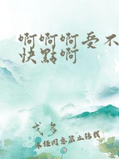 啊啊啊受不了了快点啊