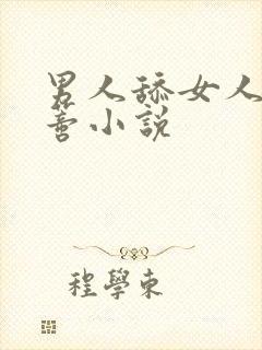 男人舔女人的阴蒂小说