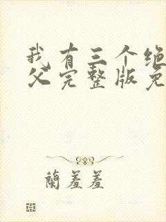 我有三个绝色师父完整版免费阅读