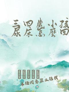 三四岁小孩经常尿床怎么回事