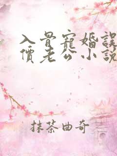 入骨宠婚误惹天价老公小说