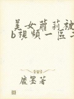 美女萝莉被插bb视频一区二区