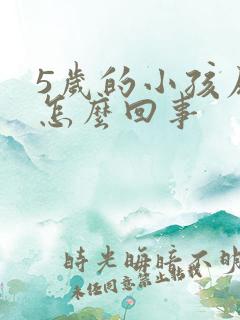 5岁的小孩尿床怎么回事