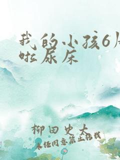 我的小孩6周岁啦尿床