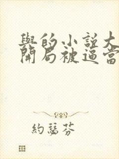 与的小说大唐:开局被逼当太子