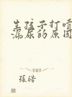 生孩子打喷嚏会漏尿的原因是什么