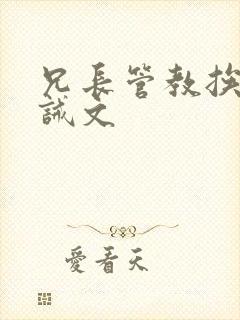 兄长管教挨打训诫文