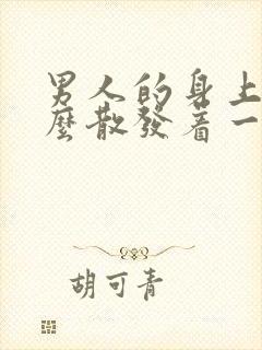 男人的身上为什么散发着一种气味