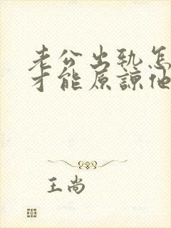 老公出轨怎么做才能原谅他