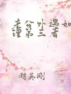 老公外遇如何处理第三者