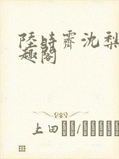 陆时霁沈梨初笔趣阁