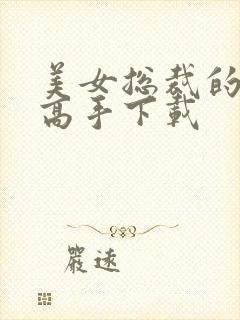 美女总裁的极品高手下载