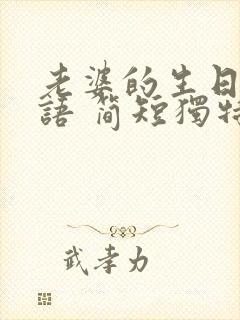 老婆的生日祝福语 简短独特