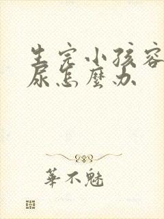 生完小孩容易漏尿怎么办