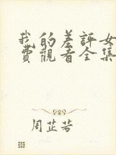 我的差评女友免费观看全集