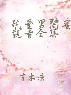 我爱男闺蜜免费观看全集