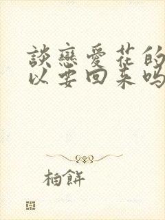 谈恋爱花的钱可以要回来吗