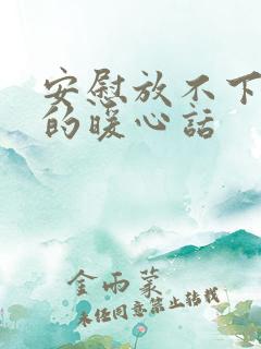 安慰放不下的人的暖心话