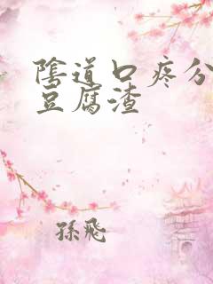 阴道口疼分泌物豆腐渣