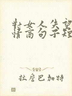 对女人失望的高情商句子短句