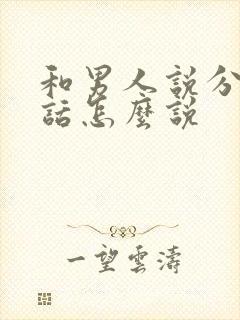 和男人说分手的话怎么说